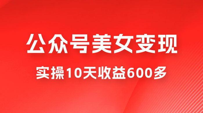公众号流量主美女变现项目：利用 AI 无脑搬砖，实操 10 天变现 600+，越做越吃香的项目 - 小萌资源网