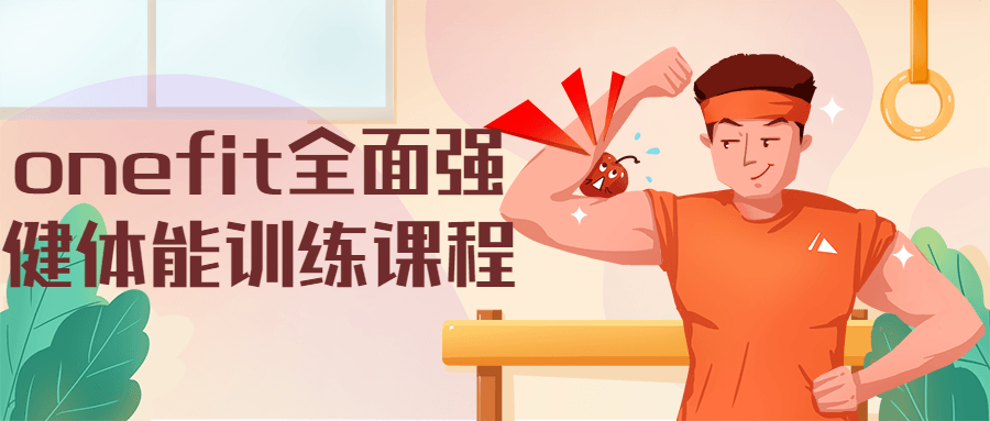 onefit全面强健体能训练课程 - 小萌资源网