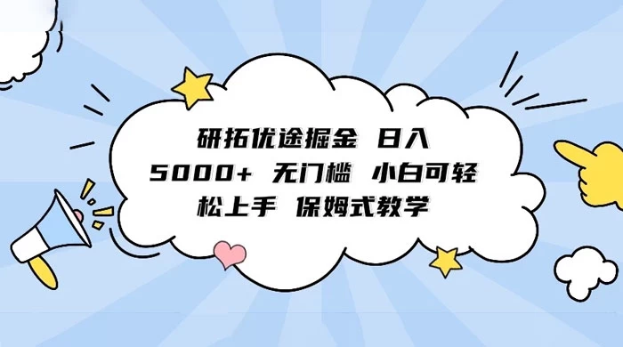 研拓优途掘金，日入 5000+ 无门槛，小白可轻松上手，保姆式教学 - 小萌资源网