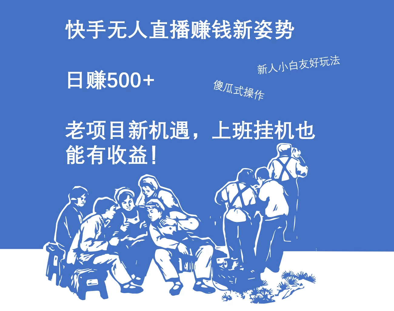 快手无人直播赚钱新姿势，日赚500+ 老项目新机遇，上班挂机也能有收益！ - 小萌资源网