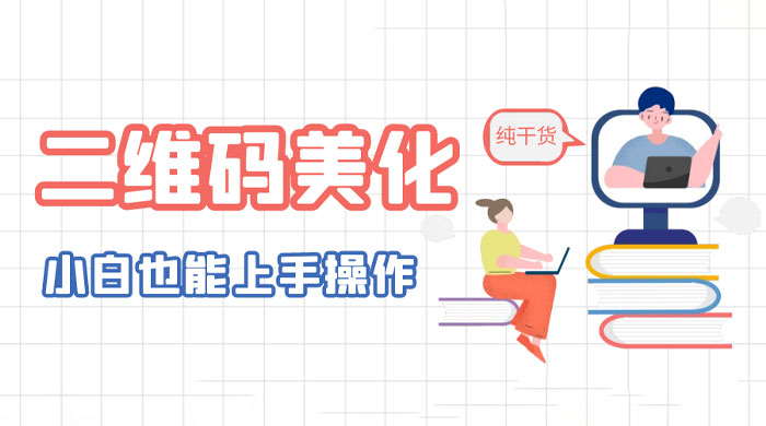 二维码美化详细教程：小白也可以制作出个性二维码 - 小萌资源网