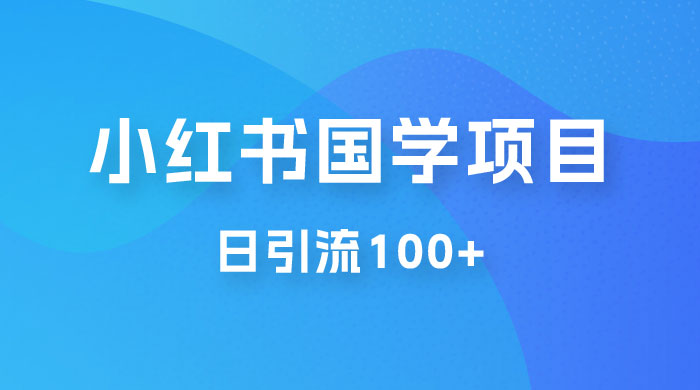 小红书国学号玩法拆解：五分钟一个视频，一天暴力起号，日引流 100+ - 小萌资源网