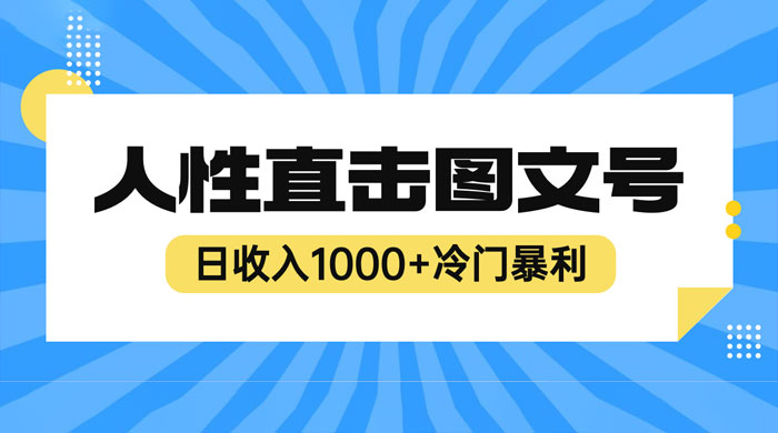 2023 最新冷门暴利赚钱项目：人性直击图文号，日收入四位数 - 小萌资源网