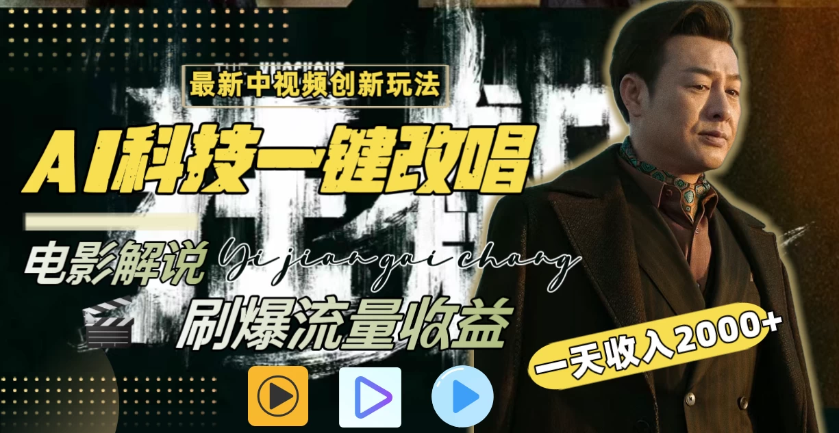 中视频最新玩法，AI一键改唱影视解说，刷爆全网流量，日入2000＋，全平台通用 - 小萌资源网