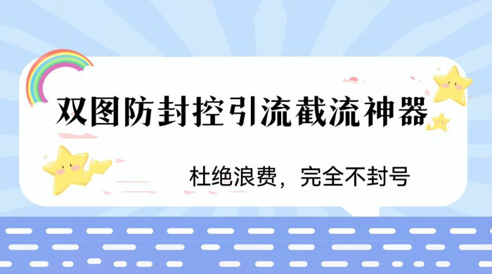 火爆双图防封控引流截流神器，最近非常好用的短视频截流方法 - 小萌资源网