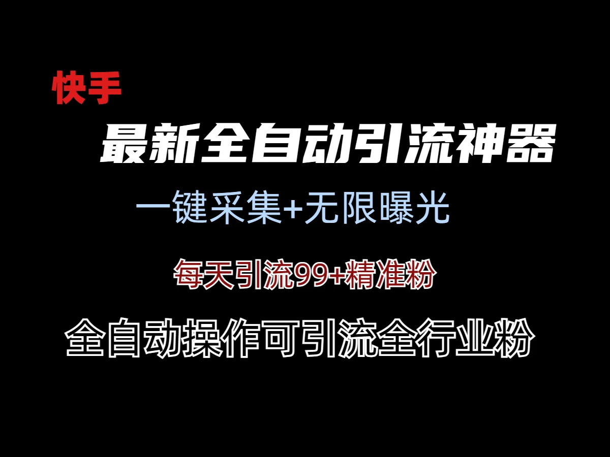 最新快手全自动引流方法+工具(价值2980) - 小萌资源网