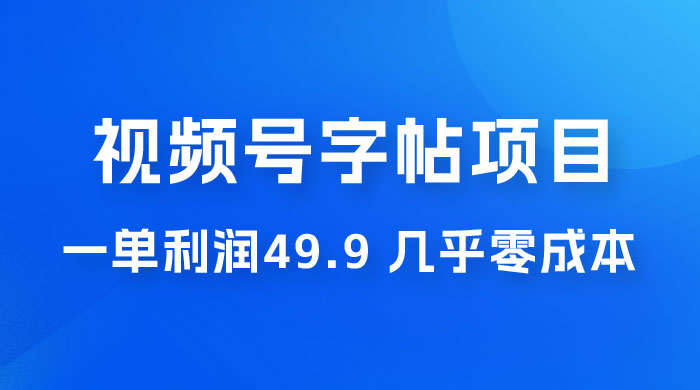 视频号字帖项目：一单利润 49.9 ，一部手机就能操作，会写字就行 - 小萌资源网