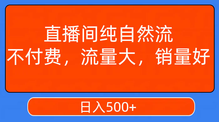 视频号直播间纯自然流，不付费，流量大，销量好，日入500+ - 小萌资源网