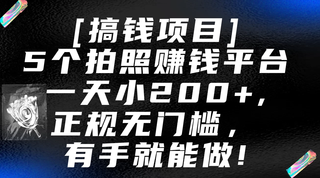 5个拍照赚钱平台，一天小200+，正规无门槛，有手就能做【保姆级教程】 - 小萌资源网