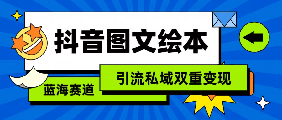 抖音儿童图文绘本，蓝海赛道，引流私域双重变现 - 小萌资源网
