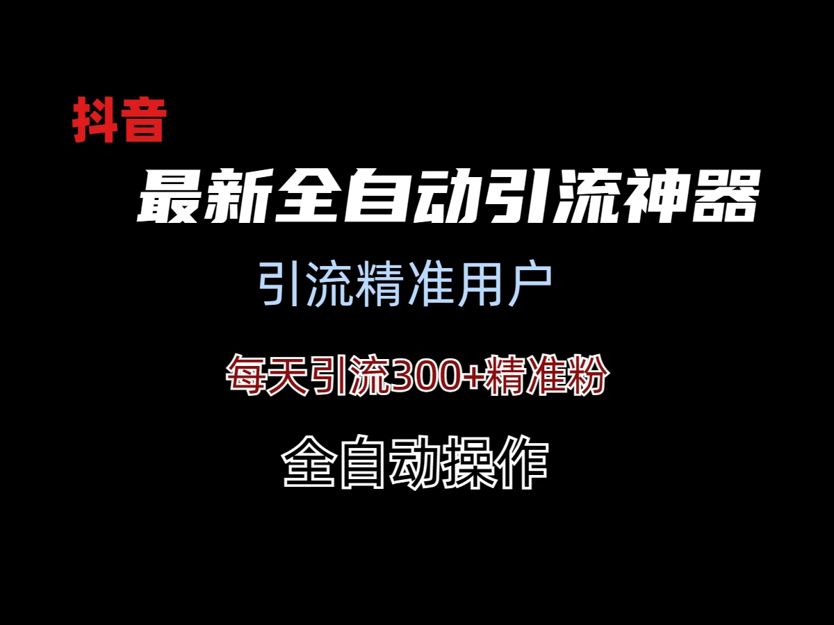 外面收费3980的DY全自动引流神器(加强版) - 小萌资源网