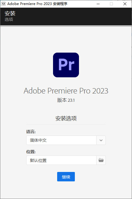 Premiere Pro 2023 v23.1.0.86 特别版 - 小萌资源网