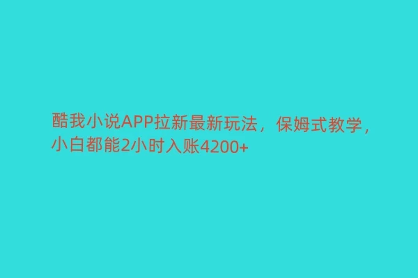 酷我小说APP拉新最新玩法，保姆式教学，小白都能2小时入账4200+ - 小萌资源网