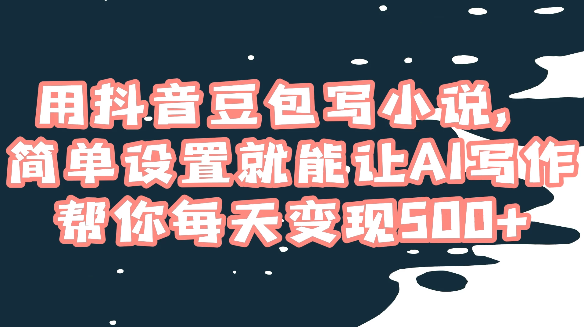 用抖音豆包写小说，简单设置就能让 AI 写作帮你每天变现 500+ - 小萌资源网