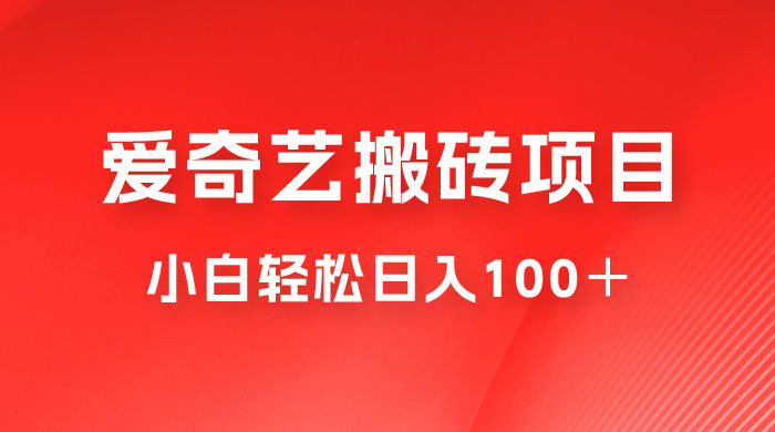 冷门爱奇艺搬砖项目，小白轻松日入100＋ - 小萌资源网
