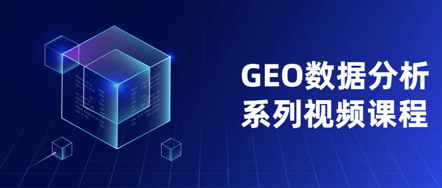 GEO数据分析系列视频课程 - 小萌资源网