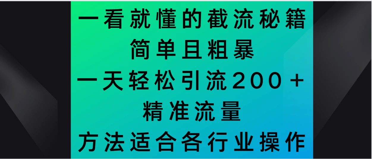 一看就懂的截流秘籍，简单粗暴，一天轻松引流200＋精准流量 方法适合各个行业操作 - 小萌资源网