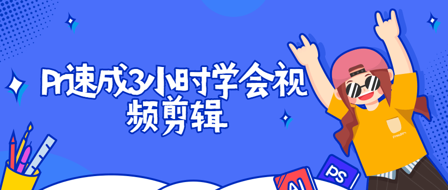 Pr速成3小时学会视频剪辑 - 小萌资源网