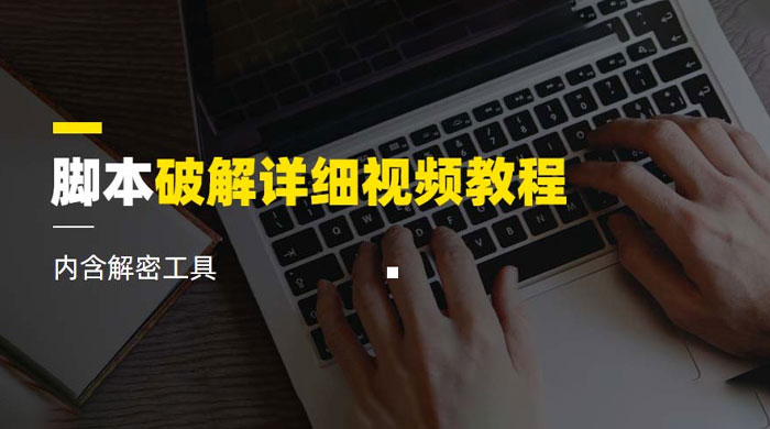 脚本破解详细视频教程，内含解密工具 - 小萌资源网