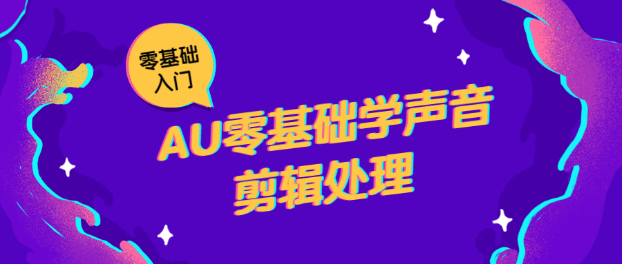 AU零基础学声音剪辑处理 - 小萌资源网