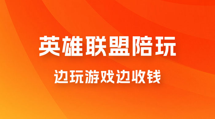 做英雄联盟大乱斗陪玩，月入过万，边玩游戏边收钱（附接单流程） - 小萌资源网