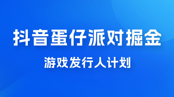 抖音蛋仔派对游戏掘金，靠游戏任务月入过万，新手也能轻松上手 - 小萌资源网