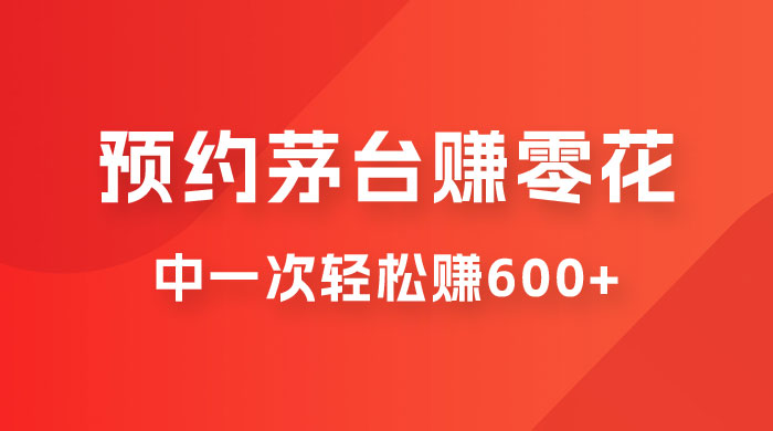 预约茅台赚零花，一天只需要一分钟，一个月就算中一次轻松赚 600-1000 - 小萌资源网