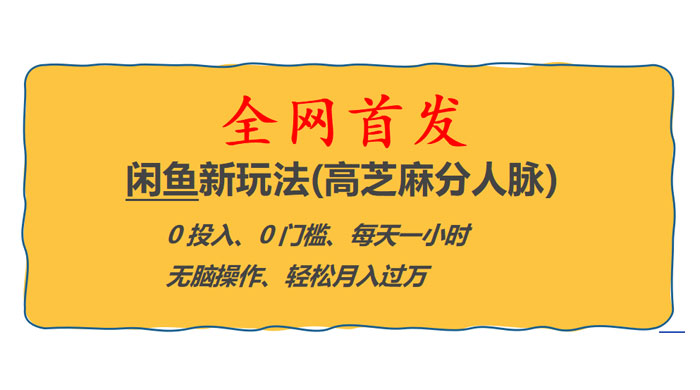 全网首发！闲鱼新玩法：高芝麻分人脉 0 投入 0 门槛，轻松月入过万 - 小萌资源网