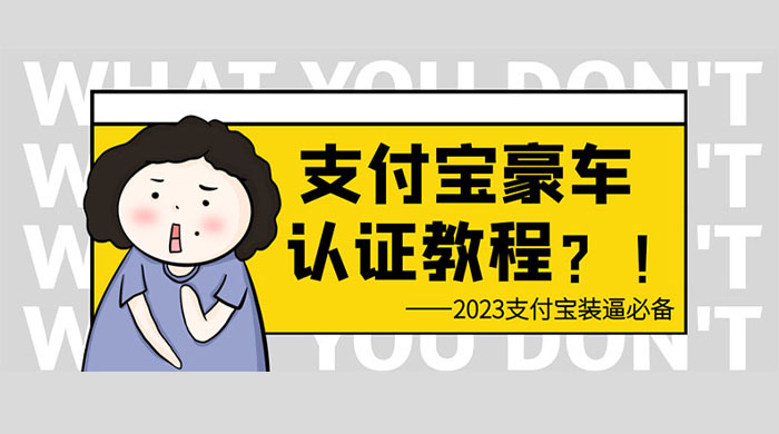 支付宝豪车认证教程：倒卖教程 轻松日入三位数 还有助于提升芝麻分 - 小萌资源网