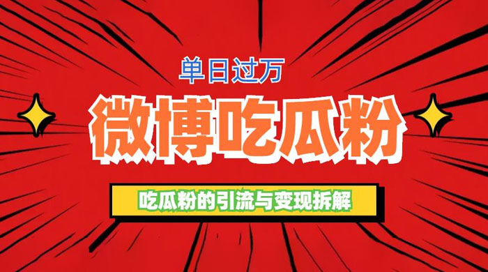 微博吃瓜粉引流玩法：轻松日引百粉变现三位数 - 小萌资源网