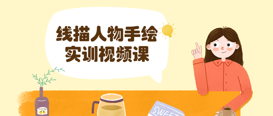 线描人物手绘实训视频课 - 小萌资源网