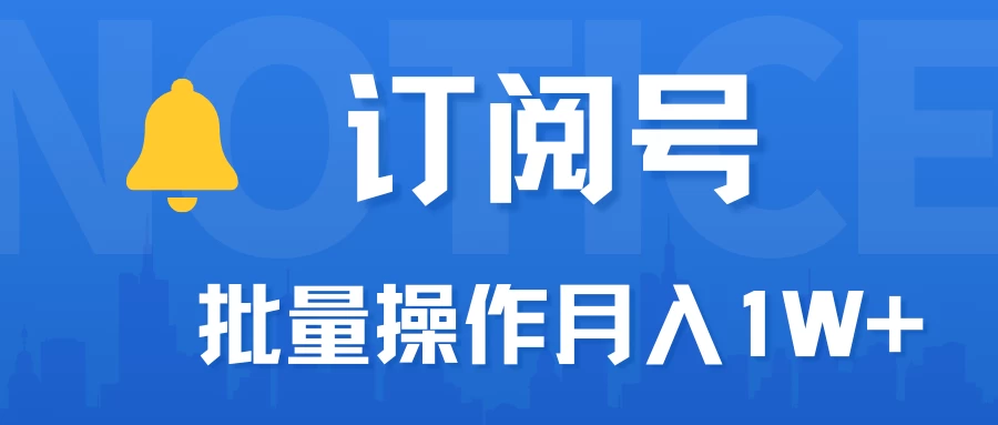 订阅号流量主必备，爆款文章一键生成神器，10日速起号，批量操作月入1W+不是梦！ - 小萌资源网