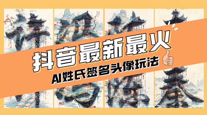 AI 姓氏签名头像定制，简单易操作，日入 200-500+ - 小萌资源网