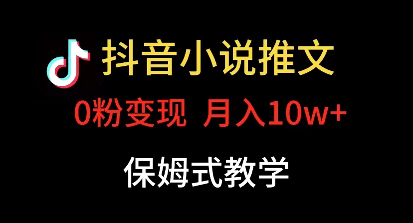 小说推文月入 10w，最适合小白上手，保姆式教学 - 小萌资源网
