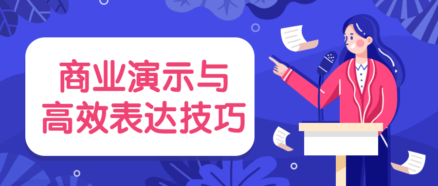 商业演示与高效表达技巧 - 小萌资源网