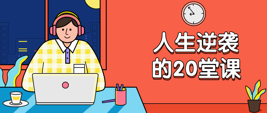 杜子建：人生逆袭的20堂课 - 小萌资源网