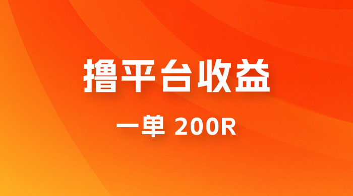 仅揭秘：利用规则撸平台收益，一单 200R，一天轻松进账 500 块！ - 小萌资源网