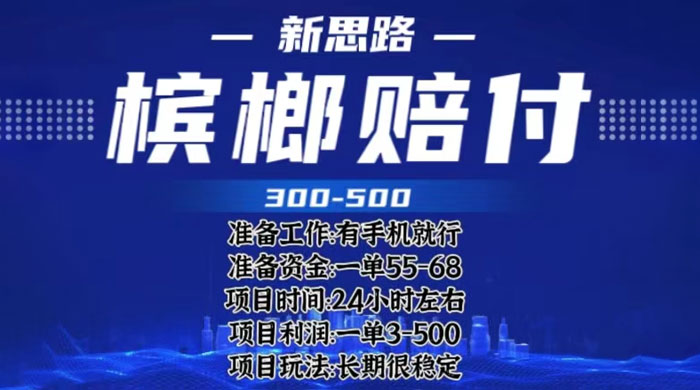 最新外卖槟榔赔付思路：一单收益至少三位数「仅揭秘」 - 小萌资源网