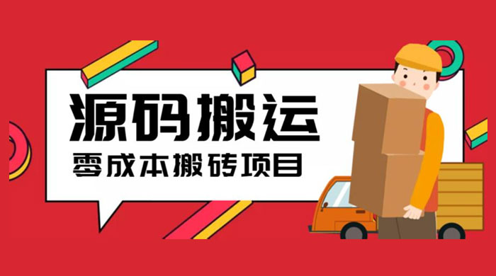 2023 零成本源码搬运：适用于拼多多、淘宝、闲鱼、转转 - 小萌资源网