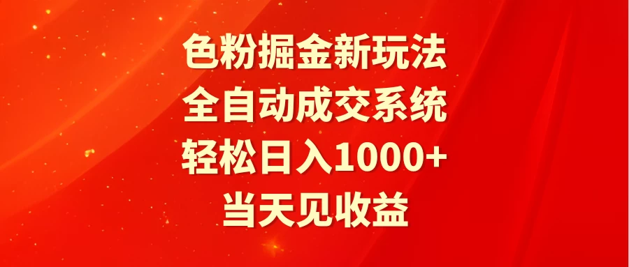 色粉掘金新玩法，全自动成交系统，轻松日入1000+ - 小萌资源网