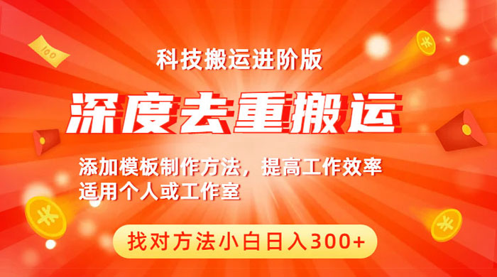 中视频撸收益科技搬运进阶版：深度去重搬运，找对方法日入四位数 - 小萌资源网