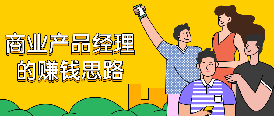 商业产品经理的赚钱思路 - 小萌资源网