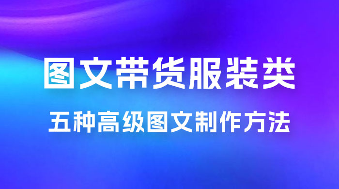 小红书抖音图文带货服装类五种高级图文制作方法 - 小萌资源网