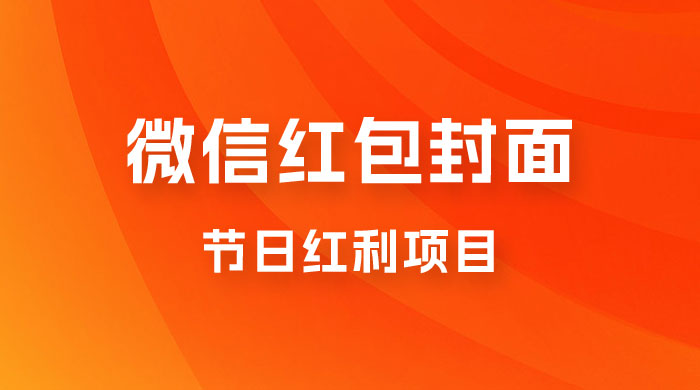 节日红利项目，微信红包封面：操作简单，利用好红利期日入 2000+ - 小萌资源网
