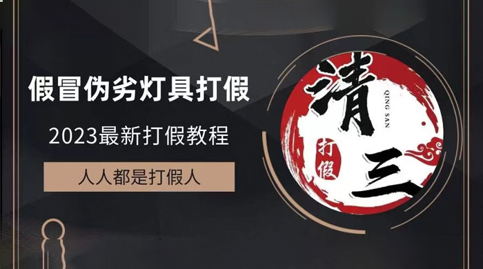 2023 打假维权项目之灯具篇：一单利润上千「仅揭秘」 - 小萌资源网