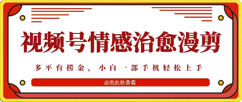 七天收益6000+，多平台捞金，视频号情感治愈漫剪，一个月收徒50个！ - 小萌资源网