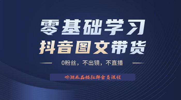 抖音图文带货掘金计划：不出镜不直播图片剪辑日入四位数 - 小萌资源网