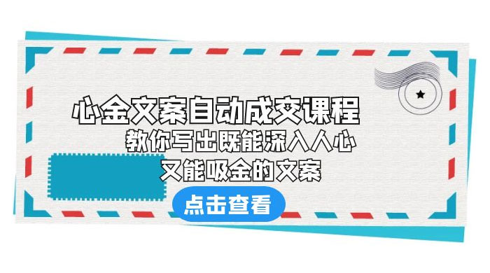心金文案自动成交课程：你写出既能深入人心、又能吸金的文案 - 小萌资源网