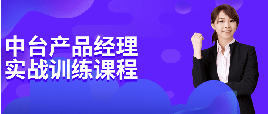 中台产品经理实战训练课程 - 小萌资源网
