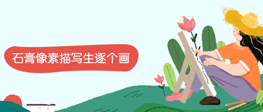石膏像素描写生逐个画 - 小萌资源网